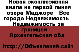 Новая эксклюзивная вилла на первой линии озера Маджоре - Все города Недвижимость » Недвижимость за границей   . Архангельская обл.
